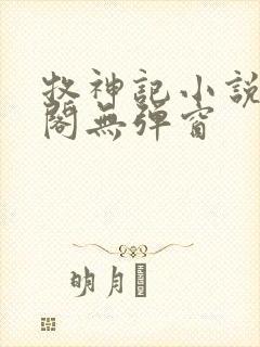 牧神记小说笔趣阁无弹窗