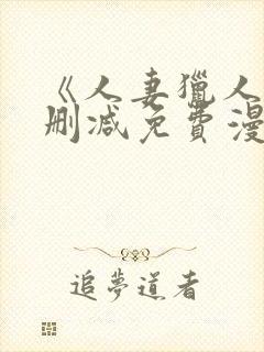 《人妻猎人》无删减免费漫画土豪