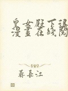 皇女殿下很邪恶漫画在线阅读