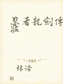 忍者龙剑传无敌版