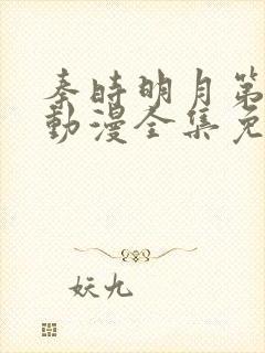 秦时明月第一季动漫全集免费观看