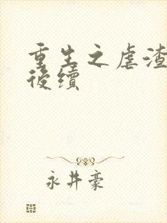 重生之虐渣老公后续