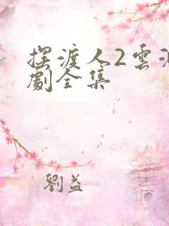 摆渡人2云渺短剧全集