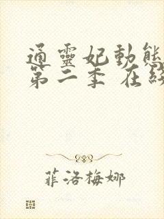 通灵妃动态漫 第二季 在线观看