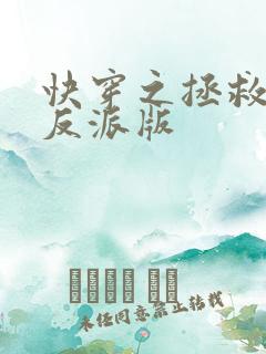 快穿之拯救黑化反派版