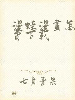 漫蛙漫画怎么免费下载