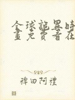 全球诡异时代漫画免费看在线