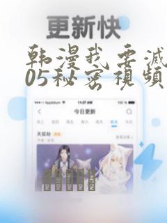 韩漫我要灭火105秘密视频