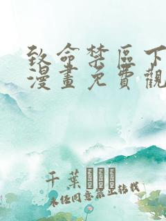 致命禁区下拉式漫画免费观看