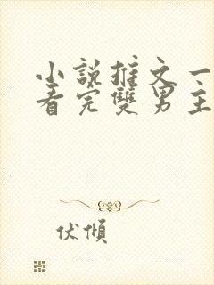 小说推文一口气看完双男主