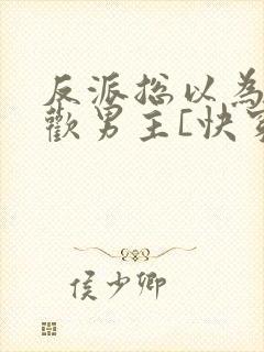 反派总以为我喜欢男主[快穿]