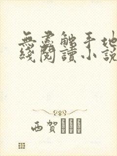 无尽触手地狱在线阅读小说全文