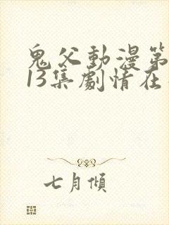 鬼父动漫第一季13集剧情在线观看动漫