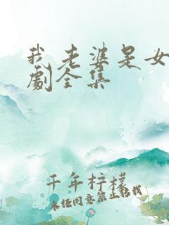 我老婆是女帝短剧全集