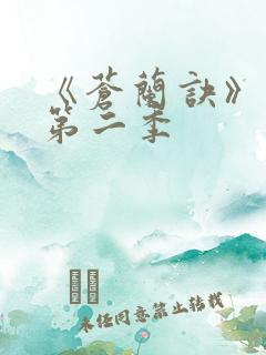《苍兰诀》动漫第二季