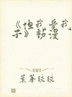 《但我爱我的妻子》动漫