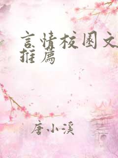 言情校园文小说推荐