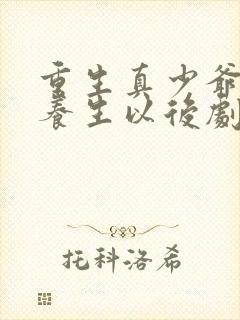 重生真少爷开始养生以后剧透