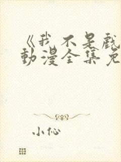 《我不是戏神》动漫全集免费观看