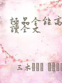 极品全能高手阅读全文