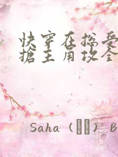 快穿在总受文里抢主角攻全文