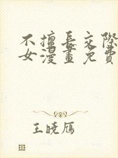 不擅长交际的雪女漫画免费阅读