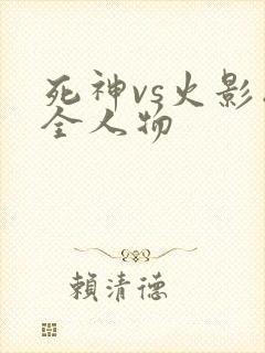 死神vs火影版全人物