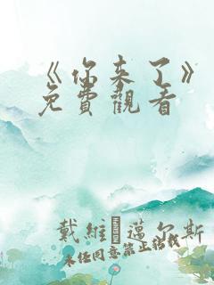 《你来了》动漫免费观看