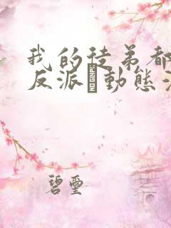 我的徒弟都是大反派·动态漫第二季