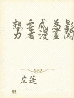 想要成为影之实力者漫画阅读