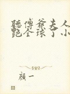 听傅爷夫人又惊艳全球了小说