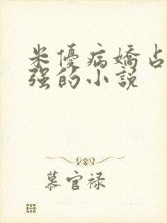 米优病娇占有欲强的小说