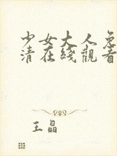 少女大人免费高清在线观看动漫第四季