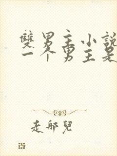 双男主小说其中一个男主是鬼