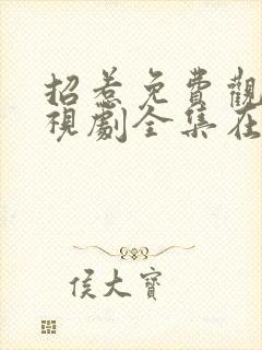 招惹免费观看电视剧全集在线播放