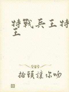 特战兵王特战兵王