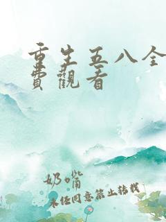 重生五八全集免费观看