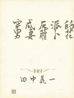 穿成反派的炮灰男妻萝卜花兔子