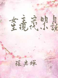 女主宋明月的重生现代小说