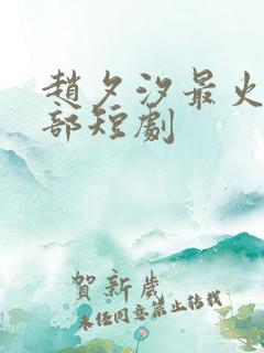 赵夕汐最火的5部短剧