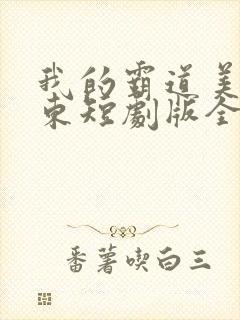 我的霸道美女房东短剧版全集完整版在线观看