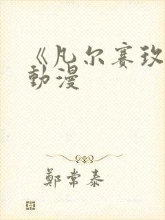 《凡尔赛玫瑰》动漫