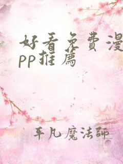 好看免费漫画app推荐