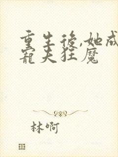 重生后,她成了宠夫狂魔