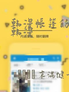 韩漫帐篷的秘密韩漫