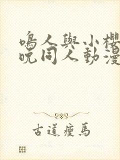 鸣人与小樱的夜晚同人动漫在线观看