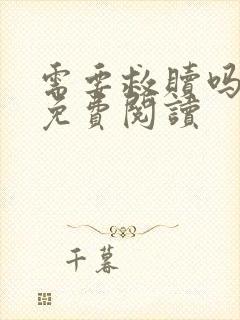 需要救赎吗漫画免费阅读