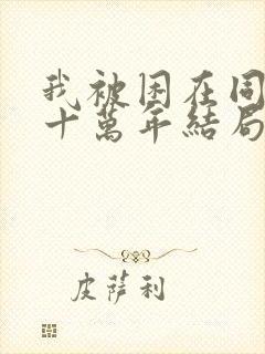 我被困在同一天十万年结局