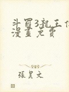 斗罗3龙王传说漫画免费