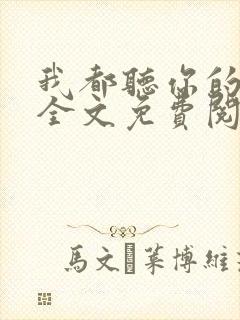 我都听你的小说全文免费阅读